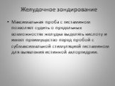 Максимальная проба с гистамином позволяет судить о предельных возможностях желудка выделять кислоту и имеет преимущество перед пробой с субмаксимальной стимуляцией гистамином для выявления истинной ахлоргидрии.