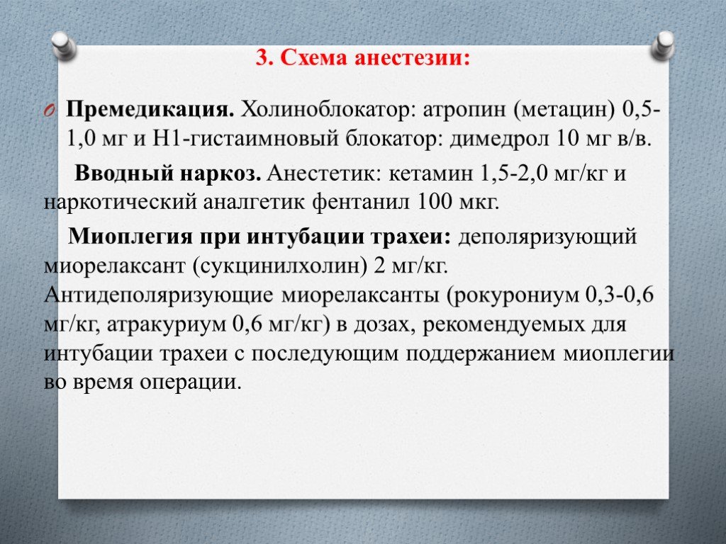 Вводный наркоз. Фентанил вволной наркоз.. Атропин премедикация. Атропин холиноблокатор. Фентанил в анестезиологии.