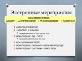 Экстренные мероприятия. оксигенотерапия «контакт с веной» периферическая/центральная мониторинг АД, ЧСС инвазивный/неинвазивный восполнение ОЦК мониторинг переносчиков кислорода мониторинг системы гемостаза. ВЗАИМОДЕЙСТВИЕ: АКУШЕР + АНЕСТЕЗИОЛОГ + ТРАНСФУЗИОЛОГ + ЛАБОРАНТ