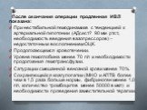 После окончания операции продленная ИВЛ показана: При нестабильной гемодинамике с тенденцией к артериальной гипотонии (АДсист.? 90 мм рт.ст., необходимость введения вазопрессоров) – недостаточным восполнением ОЦК. Продолжающемся кровотечении. Уровне гемоглобина менее 70 г/л и необходимости продолжен