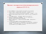 Ведение послеродового/послеоперационного периода (12-24 ч). В ближайшем послеродовом/послеоперационном периоде: Обезболивание (наркотические аналгетики в первые 6-12 ч, нестероидные противовоспалительные аналгетики в первые 1-2 сут.) Продолжить инфузию утеротоников - окситоцин (при сохраненной матке