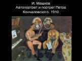И. Машков Автопортрет и портрет Петра Кончаловского. 1910