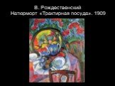 В. Рождественский Натюрморт «Трактирная посуда». 1909