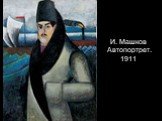 И. Машков Автопортрет. 1911