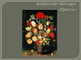 Амброзиус Босхарт «Цветы»