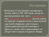 Натюрморт. Исходную точку раннего натюрморта можно найти в XV—XVI веках, когда он рассматривался как часть исторической или жанровой композиции. Долгое время натюрморт сохранял связь с религиозной картиной, обрамляя цветочными гирляндами фигуры Богоматери и Христа, а также часто располагаясь на обор