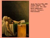 Давид Жак Луи (1746—1825) «Смерть Марата» . 1793 Холст, масло. 165 x 128,3 Музей современного искусства, Брюссель. Неоклассицизм