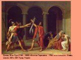 Давид Жак Луи (1746—1825) «Клятва Горациев» . 1784. Неоклассицизм Холст, масло. 330 x 425 Лувр, Париж
