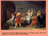 Давид Жак Луи (1746—1825) «Смерть Сократа» . 1787 Холст, масло. 129,5 x 196,2 Метрополитен-музей, Нью-Йорк. Неоклассицизм