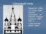 Покровский собор что на рву (храм Василия Блаженного) на Красной площади в Москве. 1555—1561 гг. Схематический разрез храма