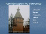 Спасская башня Тульского кремля. 1514- 1520 гг.