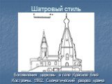 Богоявления церковь в селе Красное близ Костромы. 1592. Схематический разрез храма