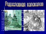 "Царь колокол" – самый большой колокол в мире. Он не имеет себе равного не только по размеру и весу, но и по художественному литью. Отлит российскими мастерами Иваном и Михаилом Маториными в 1733-1735 гг. После отливки колокол вышел в 12327 пудов (ок. 200 т.). В 1737 году в Кремле случился