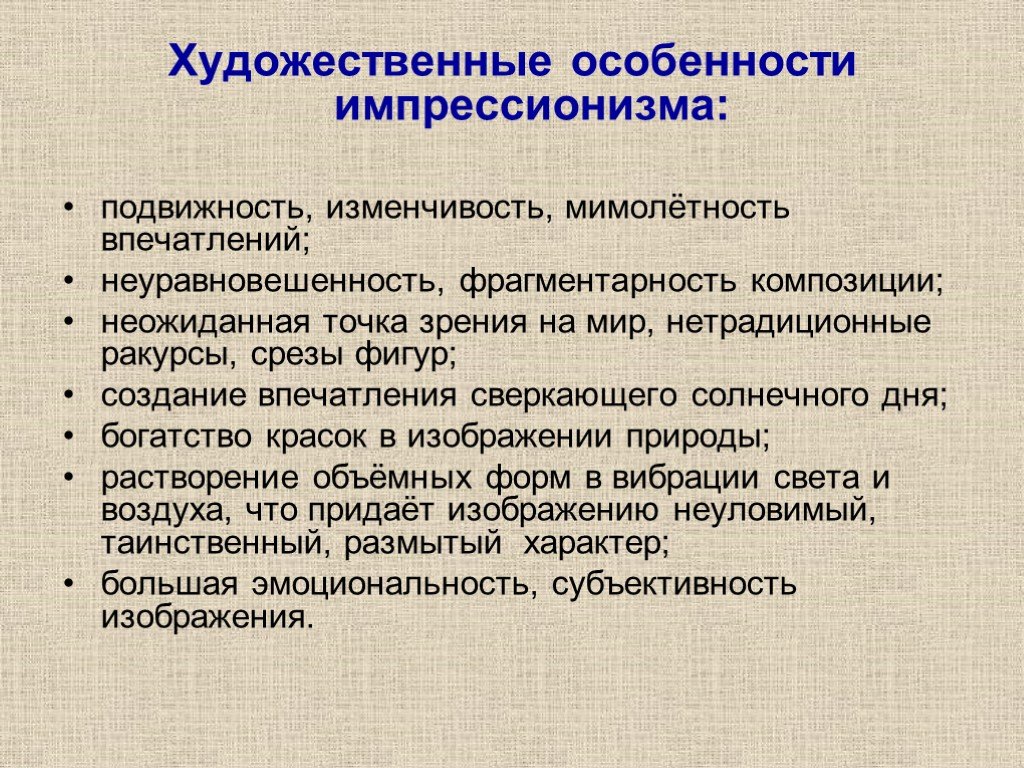 Художественные особенности это. Художественные особенности импрессионизма. Основные черты импрессионизма. Особенности импрессионизма в живописи. Основные черты импрессионизма в живописи.