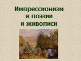 Импрессионизм в поэзии и живописи