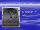 Мемориальная доска Светланову Евгению Фёдоровичу, Елисеевский переулок, 11. Е. Ф. Светланов умер 3 мая 2002 года в Москве. Похоронен на Ваганьковском кладбище.
