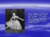 Гали́на Серге́евна Ула́нова. Гали́на Серге́евна Ула́нова (26 декабря 1909 (8 января 1910), Санкт-Петербург — 21 марта 1998, Москва) — выдающаяся русская балерина. Одна из величайших балерин за всю историю балета.