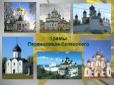 Храмы Переяславля-Залесского
