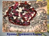 Храмы Древнего Киева