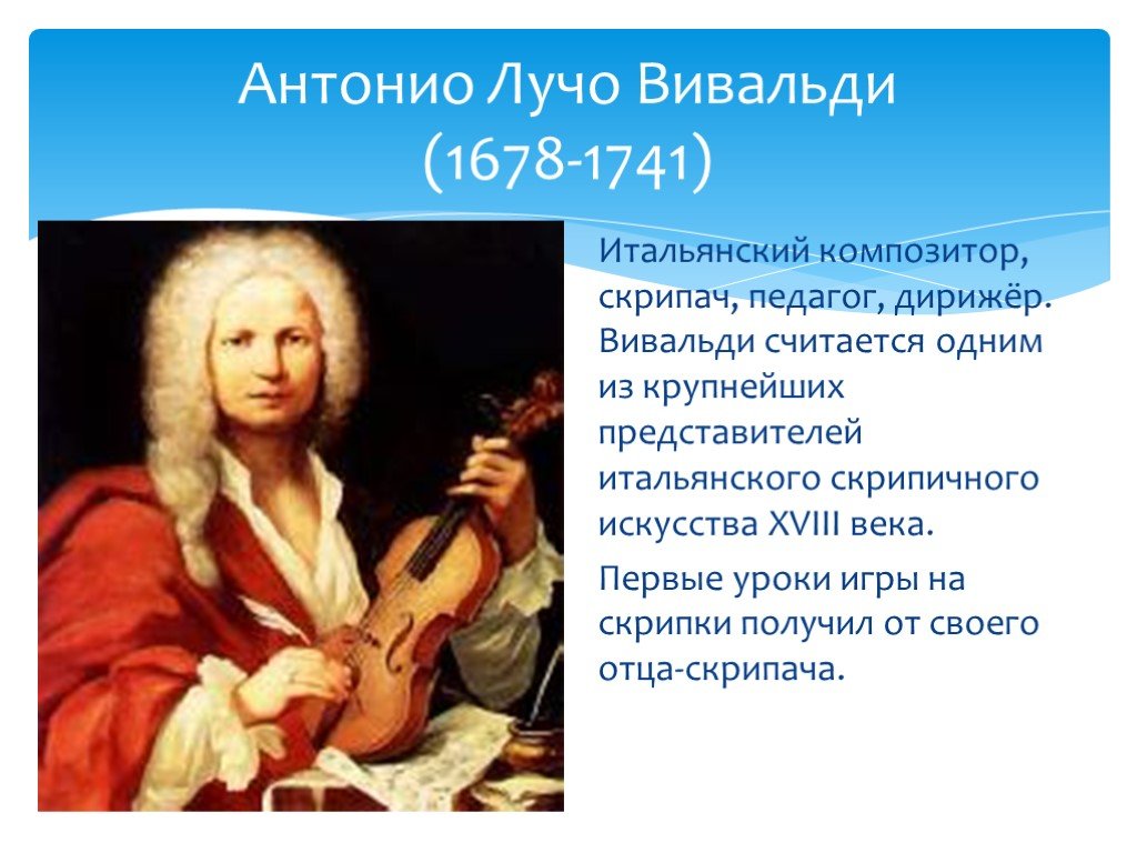 Исполняют вивальди. Антонио Вивальди итальянский композитор. Антонио Вивальди (1678-1741). Творческий путь Антонио Вивальди. Антонио Вивальди портрет композитора.