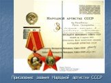 Присвоение звания Народной артистки СССР