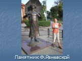 Памятник Ф.Раневской