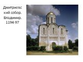 Дмитриевский собор. Владимир. 1194-97