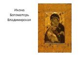 Икона Богоматерь Владимирская