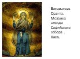 Богоматерь Оранта. Мозаика апсиды Софийского собора . Киев.