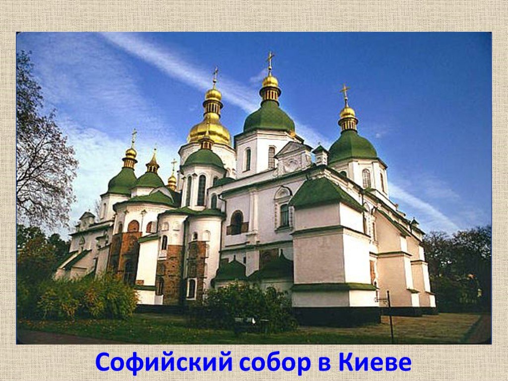 Г Киев храм Софии