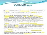 XVIII–XIX века. В XVIII веке в результате расширения Российской империи границы страны отходят глубоко от Рязанского кремля и засечной черты. Военное строительство в Переяславле постепенно сходит на нет, уступая расцвету гражданской архитектуры. Деревянные стены и башни кремля в отсутствии должного 