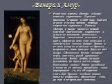 «Венера и Амур». Известная картина «Венера и Амур» написана художником Лукасом Кранахом Старшим в 1509 году. Картину относят к началу зрелого периода творчества художника. Полотно «Венера и Амур» является первой картиной эротического содержания в искусстве немецкого ренессанса. Художник сознательно 