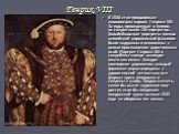 Генрих VIII. В 1536 стал придворным живописцем короля Генриха VIII. За годы, проведенные в Англии, он создал около 150 портретов.. Хольбейновские портреты членов английской королевской фамилии были задуманы и исполнены с целью прославления царственных особ. Портрет Генриха VIII в свадебном наряде вы