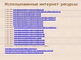 Использованные интернет- ресурсы: Слайд №1 http://www.webartplus.narod.ru/ural/ur17.jpg Слайд №2 http://img-fotki.yandex.ru/get/5213/31065446.2/0_49584_d0b6c7e2_XL Слайд №4 http://rin.ucoz.net/sinyachiha/15_copy.gif Слайд №5 http://rin.ucoz.net/sinyachiha/07_copy.gif Слайд №6 http://img-fotki.yandex
