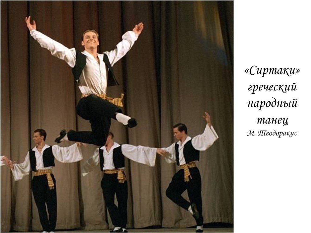 Песни м танцами. Ансамбль Моисеева Сиртаки. Танец Сиртаки Моисеева. Греческий народный танец Сиртаки.