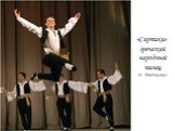 «Сиртаки» греческий народный танец М. Теодоракис