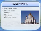 СОДЕРЖАНИЕ: 1.Что такое храм? 2.Почему люди молятся? 3.Внутрение убранство храма. 15.11.2018