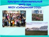 Культурно-образовательный центр при МКОУ «Сибирякская СОШ»