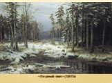«Первый снег» (1875)