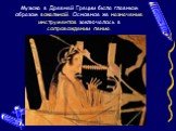 Музыка в Древней Греции была главным образом вокальной. Основное же назначение инструментов заключалось в сопровождении пения.