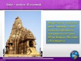 Храм - модель Вселенной. Мистическим аналогом тела – жертвы и горы служит индуистский храм, такой как храм Шивы Кадарья Махадева в Кхаджурахо.