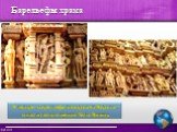 Барельефы храма. В центре барельефа изображен Вараха - одно из воплощений Бога Вишну.