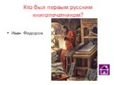 Кто был первым русским книгопечатником? Иван Федоров