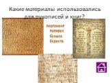 Какие материалы использовались для рукописей и книг? пергамент папирус бумага береста