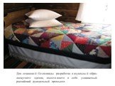 Для сочинской Олимпиады разработан визуальный образ лоскутного одеяла, вместившего в себя узнаваемый российский рукодельный промысел.