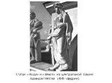 Статуи «Вода» и «Земля» на центральной башне Адмиралтейства (Ф.Ф. Щедрин)