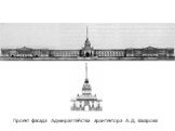 Проект фасада Адмиралтейства архитектора А. Д. Захарова