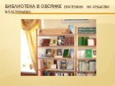 Библиотека в Овсянке (построена на средства В.П.астафьева)