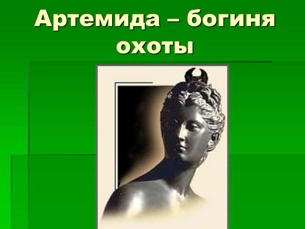 Богиня охоты 8. Артемида покровительница охоты. Диана дочь Зевса. Сообщение о Артемиде богине охоты. Артемида покровитель.