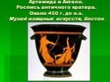 Артемида и Актеон. Роспись античного кратера. Около 450 г. до н.э. Музей изящных искусств, Бостон